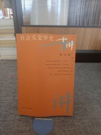 社会天文学史十讲