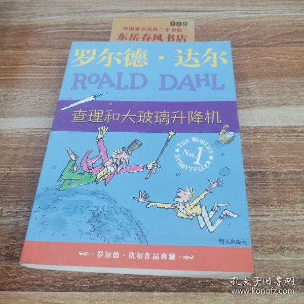 查理和大玻璃升降机：罗尔德·达尔作品典藏