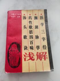 《医学三字经》《濒湖脉学》《药性歌括四百味》《汤头歌诀》浅解