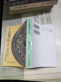日文原版：新订古事记·付现代语訳