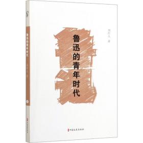 鲁迅的青年时代 杂文 周作人