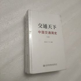 交通天下：中国交通简史（上下全两册）