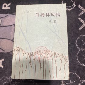 白杨林风情