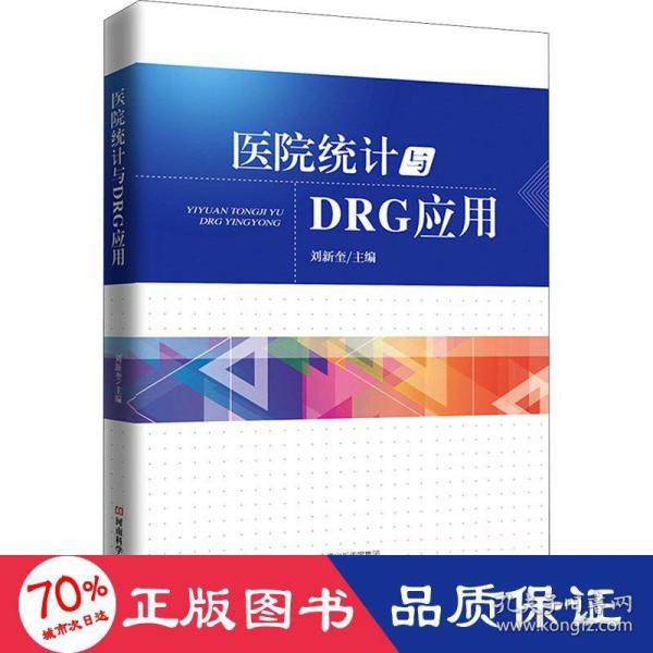 医院统计与DRG应用