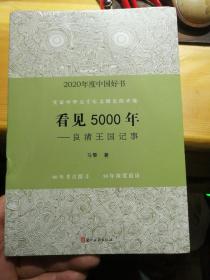 看见5000年——良渚王国记事