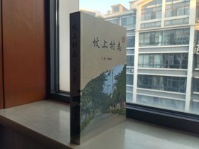 山西省地方志系列叢書-潞州區(qū)系列-《墳上村志》-虒人榮譽(yù)珍藏