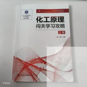 【正版二手】化工原理闯关学习攻略上册姚方9787122366573化学工业出版社