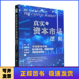 真實的資本市場邏輯：中國資本市場投資者結(jié)構(gòu)、財富效應(yīng)和風(fēng)險控制研究：research on investor stucture, wealth effects, and risk control of China's captital market