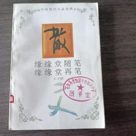 缘缘堂随笔 缘缘堂再笔 ：中国现代小品经典【 95品+++ 内页干净 自然旧 多图拍摄 看图下单 收藏佳品】