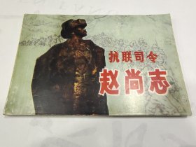 32连环画《抗联司令赵尚志》，出版社打样书，2柜