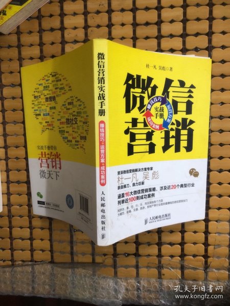 微信营销实战手册：赚钱技巧+运营方案+成功案例