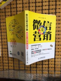 微信营销实战手册：赚钱技巧+运营方案+成功案例