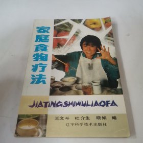 家庭食物疗法