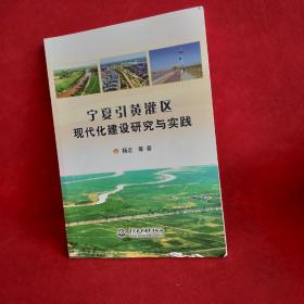 宁夏引黄灌区现代化建设研究与实践