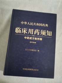 中华人民共和国药典临床用药须知：中药成方制剂卷