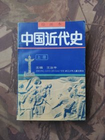 绘画本中国近代史（上）