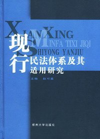 现行民法体系及其适用研究赵可星9787810486552