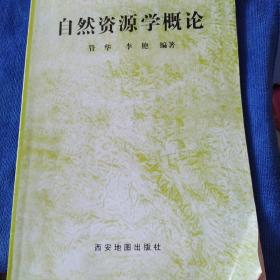 自然资源学概论（多本合并一本运费，提交后等改完运费再付款）