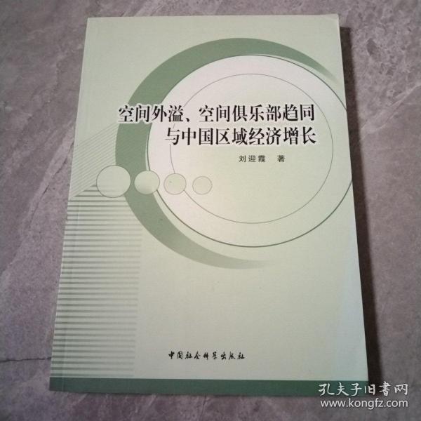 空间外溢、空间俱乐部趋同与中国区域经济增长