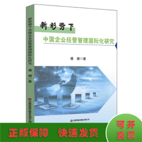 新形势下中国企业经营管理国际化研究