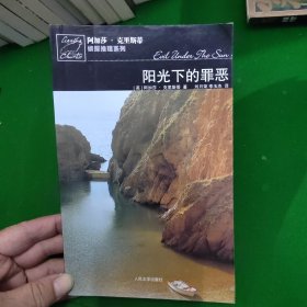 阳光下的罪恶