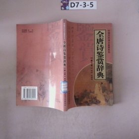 全唐诗鉴赏辞典（全十四册）——中国历代诗文鉴赏系列