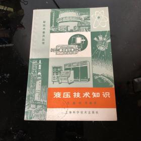 新技术普及丛书：液压技术知识