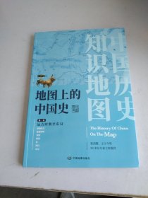 地图上的中国史·第一卷（远古时期至东汉）