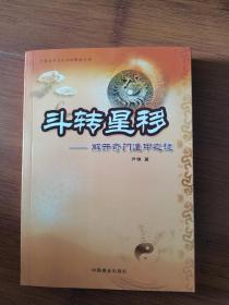 斗转星移:解开奇门遁甲之谜