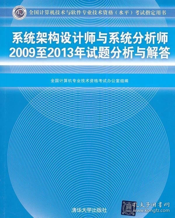 全新正版系统架构设计师与系统分析师2009至2013年试题分析与解答-全国计算机技术与软件专业技术资格(水平)指定用书9787302371946