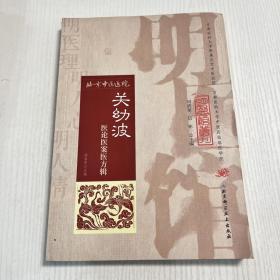 明医馆丛刊 5：关幼波医论医案医方辑