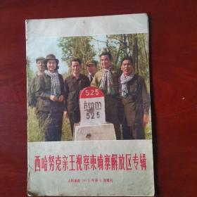 西哈努克亲王视察柬埔寨解放区专辑（人民画报1973年第6期增刊）