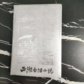 西湖白话小说