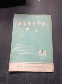 北京中医学院学报1987年第1期