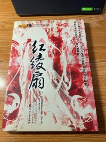 红绫扇