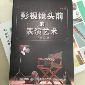 影视镜头前的表演艺术