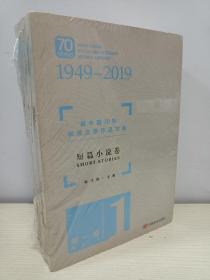 新中国70年优秀文学作品文库·短篇小说卷（套装共3册）
