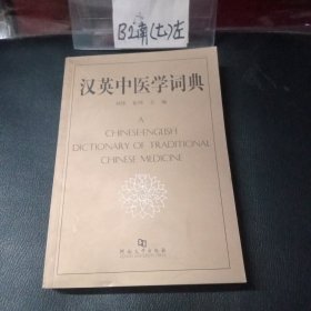 汉英中医学词典