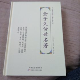 中华名医传世经典名著大系：金子久传世名著