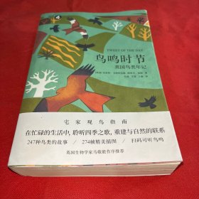 鸟鸣时节：英国鸟类年记