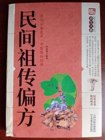 民间祖传偏方