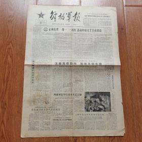 1964年2523期《解放军报》（原版）四开四版