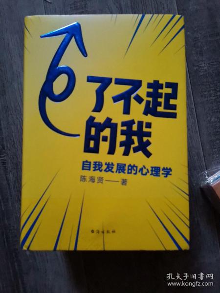 了不起的我：自我发展的心理学