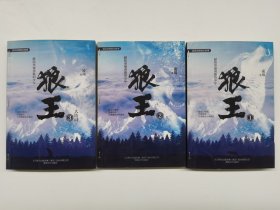 狼王/凌岚动物励志故事（全三册）