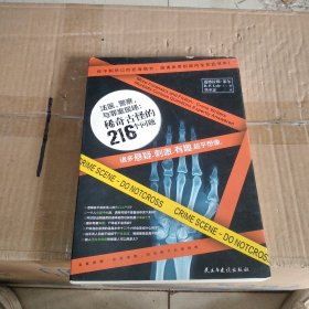 法医，警察与罪案现场：稀奇古怪的216个问题：特别提示：本书中所阐述方法不得用来进行任何犯罪活动或伤害他人。