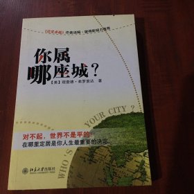 你属哪座城：为什么某些人特别适合居住在某些城市