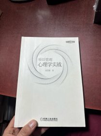 项目管理心理学实战