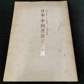 日本中国书道交流展