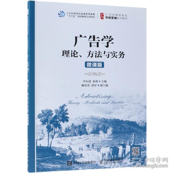 广告学：理论、方法与实务（微课版）