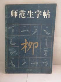 师范生字帖